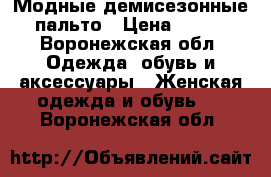 Модные демисезонные пальто › Цена ­ 500 - Воронежская обл. Одежда, обувь и аксессуары » Женская одежда и обувь   . Воронежская обл.